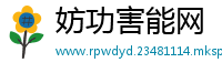 妨功害能网